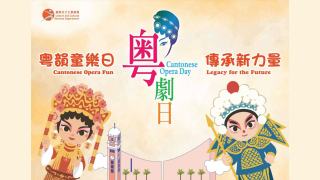 好去處--粵劇日-月底回歸文化中心-免費演出及戶外嘉年華同步舉行
