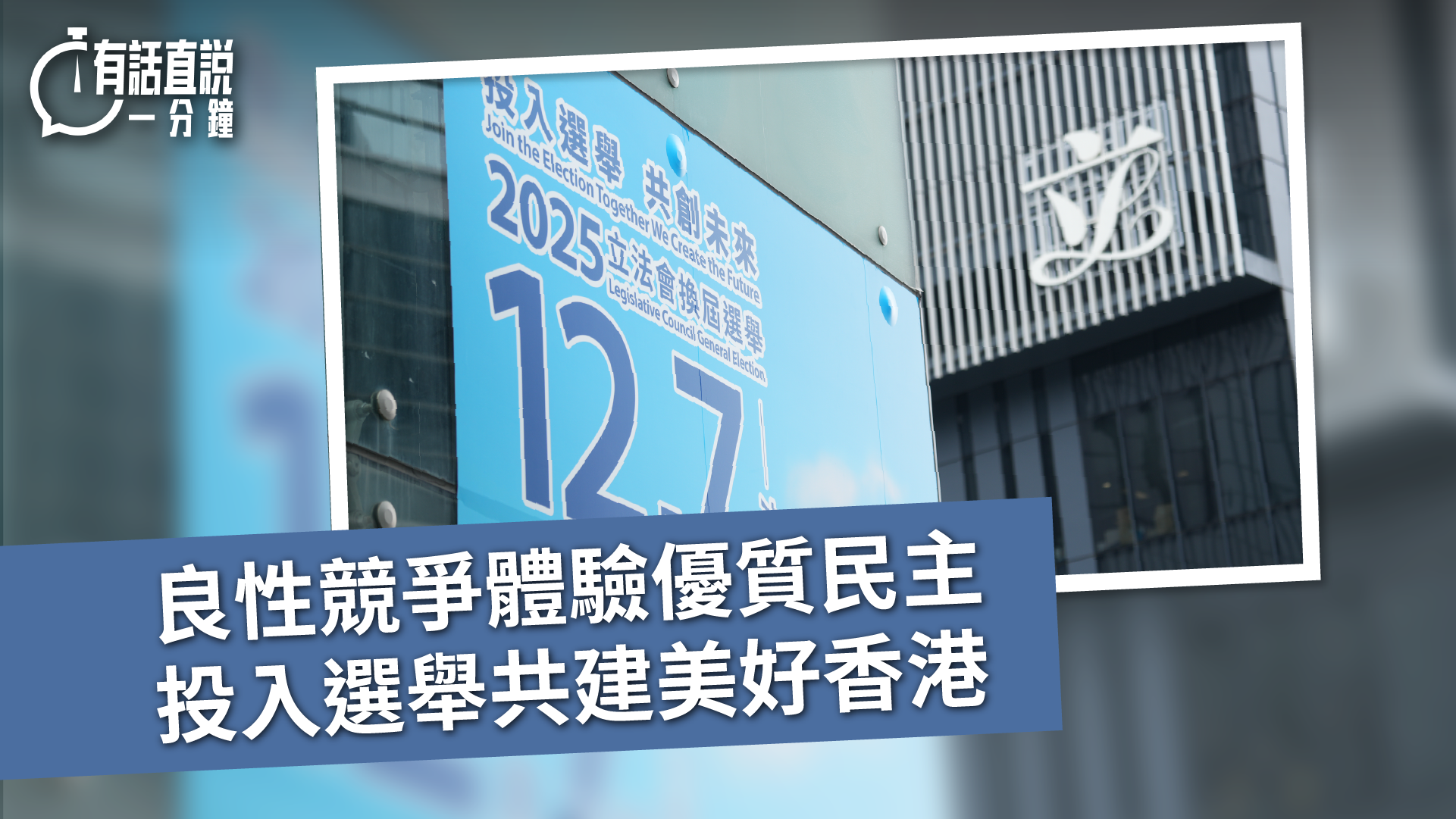 有話直說｜良性競爭體驗優質民主   投入選舉共建美好香港