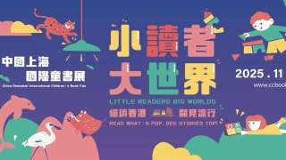 活動預告-香港出版印刷界攜多元文創成果重臨中國上海國際童書展