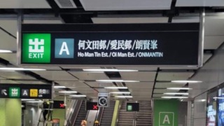 港鐵何文田站A出口指示牌僅標示-朗賢峯-惹爭議-今起補回-何文田邨-愛民邨