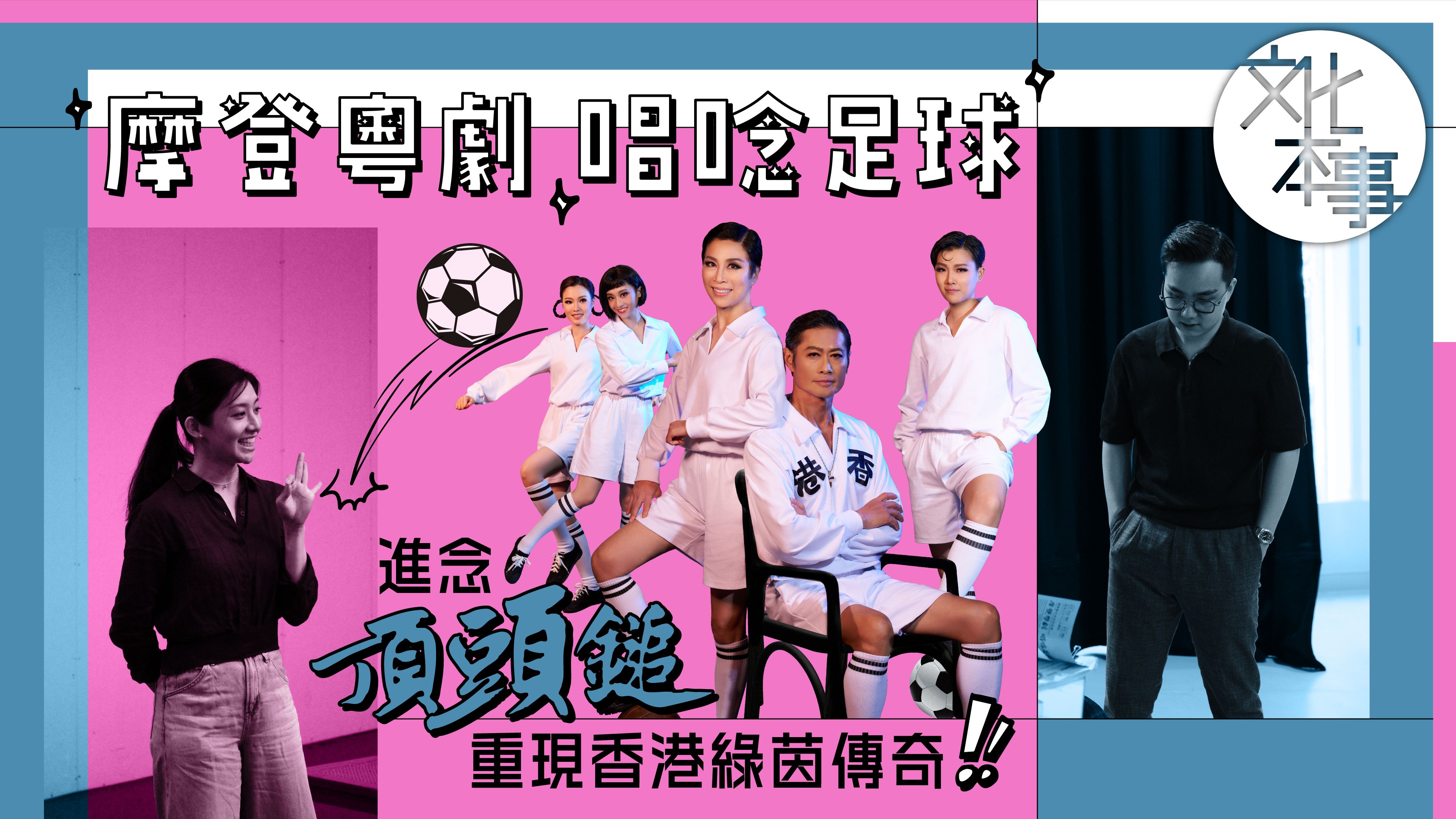 戲裡人｜進念二十面體《頂頭鎚》：摩登粵劇重現香港綠茵傳奇