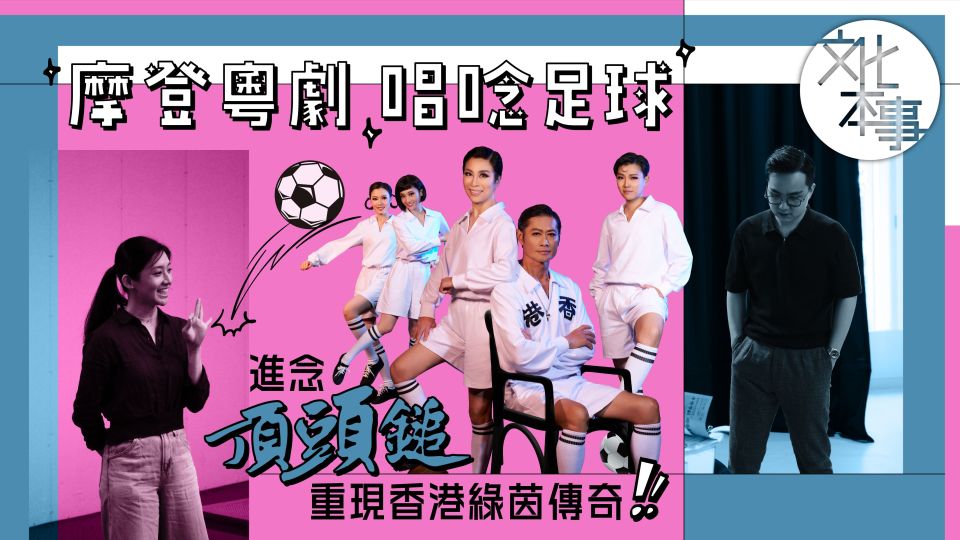 戲裡人-進念二十面體-頂頭鎚--摩登粵劇重現香港綠茵傳奇