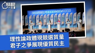 有話直說-理性論政體現競選質量-君子之爭展現優質民主