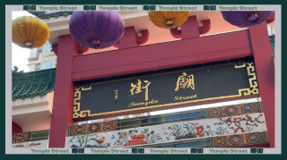 工商舖HighTea-街知巷聞-廟街-有片