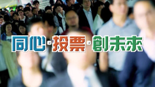有片-立法會選舉---同心-投票-創未來-MV發布-近70位歌手藝人齊獻唱