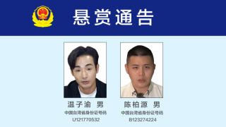 泉州公安發布懸賞通告-徵集台灣網紅溫子渝陳柏源違法犯罪線索