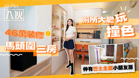 EP80-46萬裝修馬頭圍三房-廁所大膽玩撞色-仲有巴士主題小朋友房