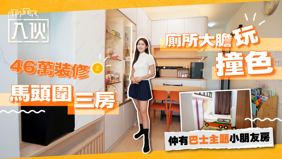 EP80-46萬裝修馬頭圍三房-廁所大膽玩撞色-仲有巴士主題小朋友房
