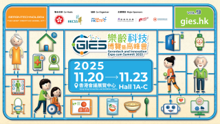 樂齡科技博覽暨高峰會-GIES-2025-11-20開幕-共建智慧樂齡未來