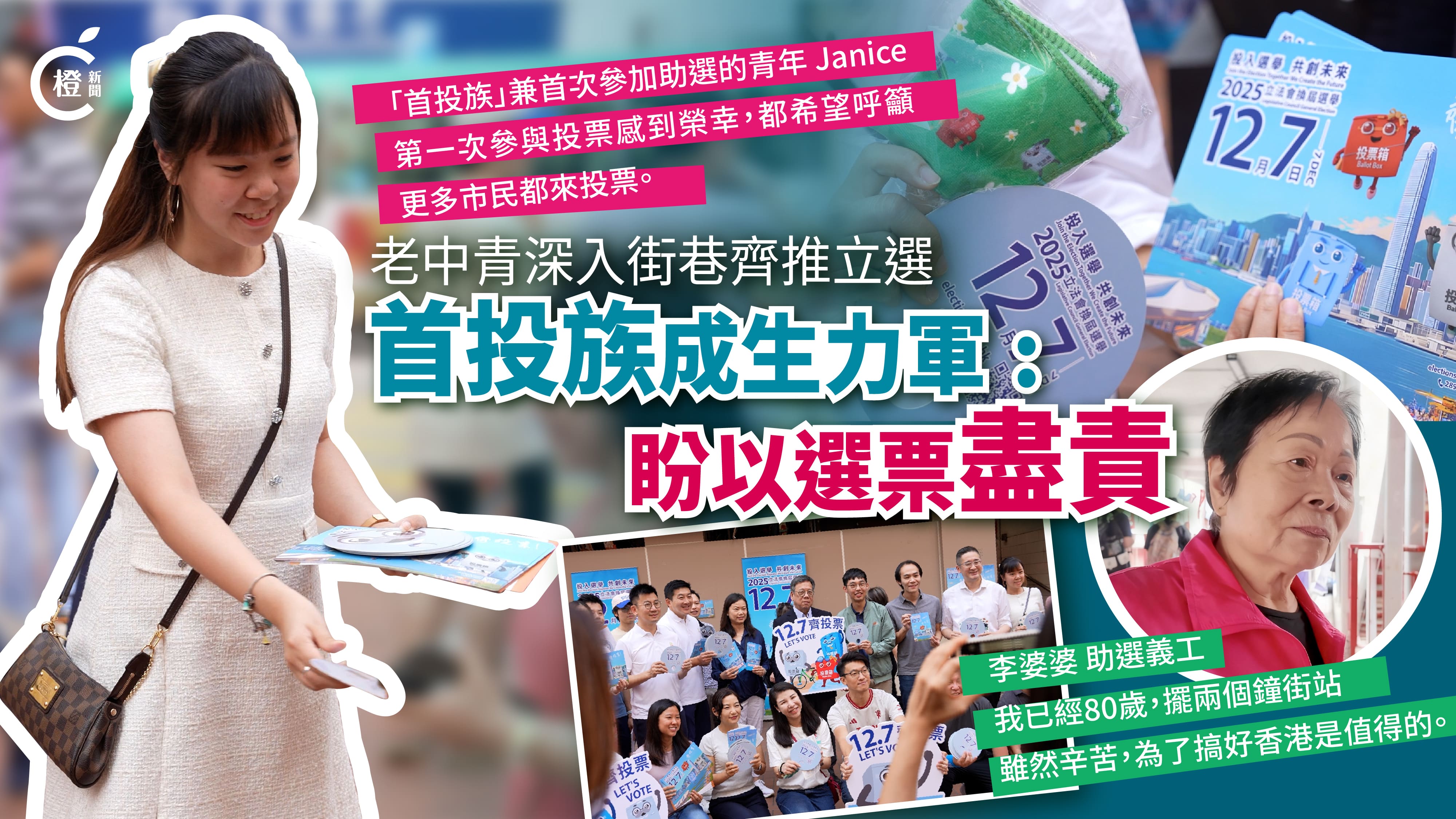 有片‧立法會選舉｜老中青深入街巷助推立會選舉 首投族成生力軍：盼以選票盡責