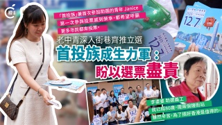 有片-立法會選舉-老中青深入街巷助推立會選舉-首投族成生力軍-盼以選票盡責