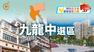 2025立法會選舉選區介紹-九龍中選區