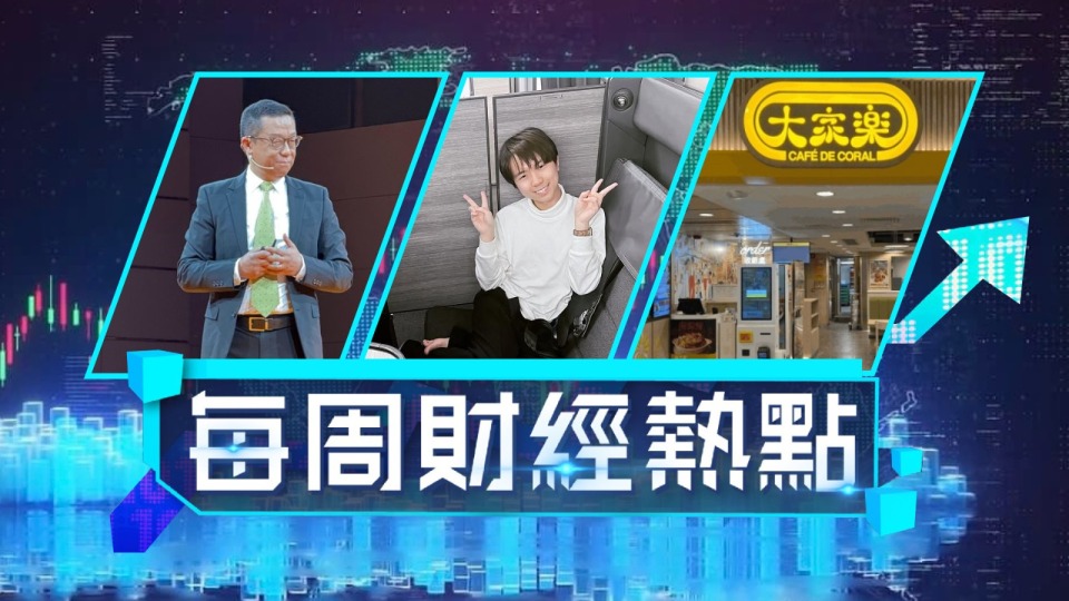 每周財經熱點-王維基狂爆金句誓言打冧實體店-90後KOL搵真銀過億買北角豪宅