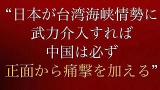 解放軍發日語海報警告日本-如膽敢武力介入台海局勢-中方必將迎頭痛擊