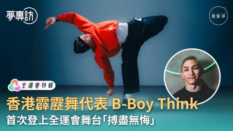 夢專訪-香港霹靂舞代表B-Boy-Think-首次登上全運會舞台-搏盡無悔