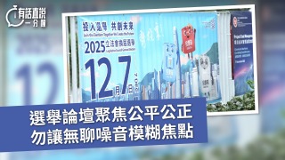 有話直說-選舉論壇聚焦公平公正-勿讓無聊噪音模糊焦點