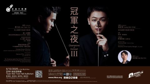 中樂團-冠軍之夜III-音樂會展現90後指揮家領軍魄力-新角度詮釋民樂經典