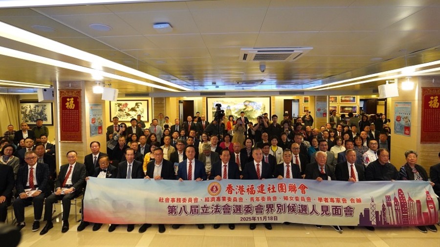 立法會選舉｜香港福建社團聯會舉行第八屆立法會選委會界別候選人見面會