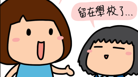 迷糊小窩-留在學校