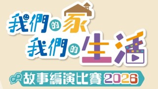 我們的家-我們的生活-故事編演比賽2026啟動報名-截止12月31日
