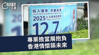 有話直說-專業擔當展抱負-香港情懷築未來