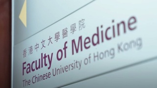 世界一流學科-中大醫學院-臨床醫學-排全球第15位-連續三屆成亞洲之冠