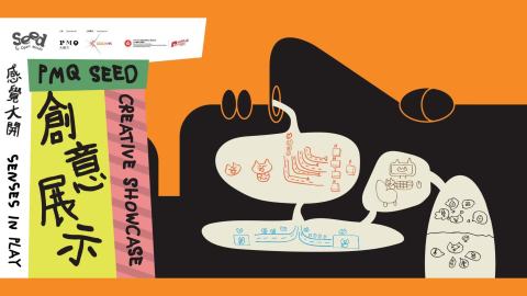 PMQ-SEED-感覺大開-創意展示將登場-850名學生以七感解鎖無限創造力