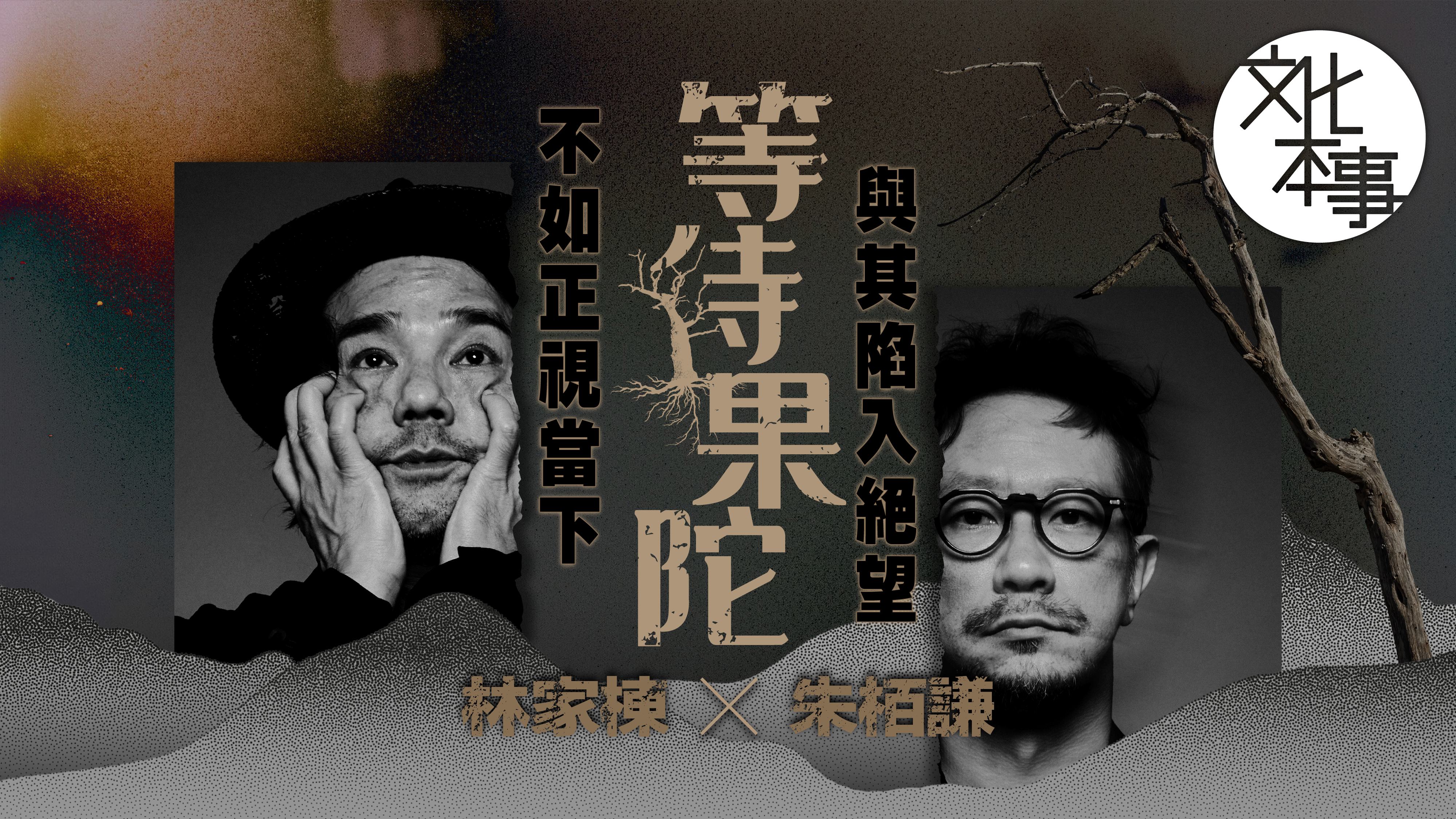戲裡人｜林家棟X朱栢謙聊《等待果陀》：與其陷入絕望，不如正視當下