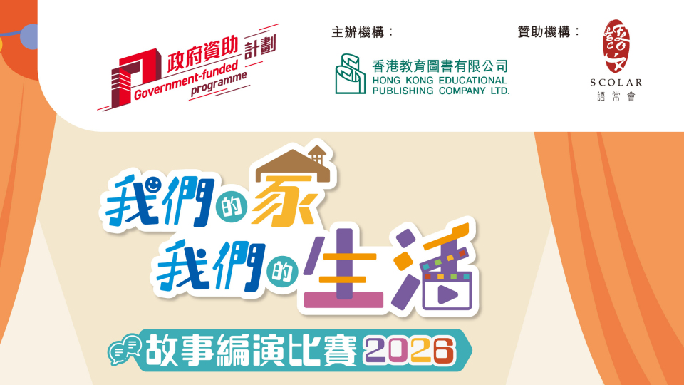 我們的家-我們的生活-故事編演比賽接受報名-邀全港高小至高中生發掘表達潛能