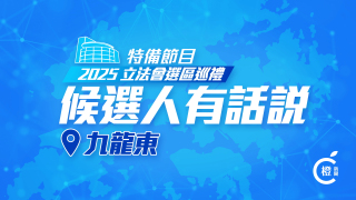 2025年立法會選區巡禮-候選人有話說-九龍東