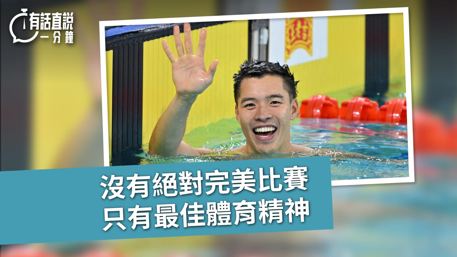有話直說｜沒有絕對完美比賽　只有最佳體育精神