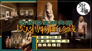 文化走訪-香港故宮-古埃及文明大展-揭幕-展出250件橫跨近5000年古埃及瑰寶