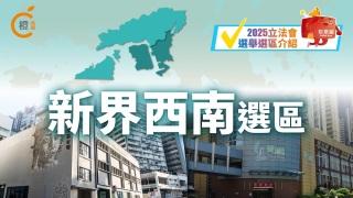 2025立法會選舉選區介紹-新界西南選區