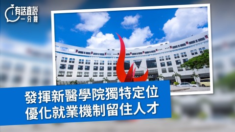 有話直說-發揮新醫學院獨特定位-優化就業機制留住人才