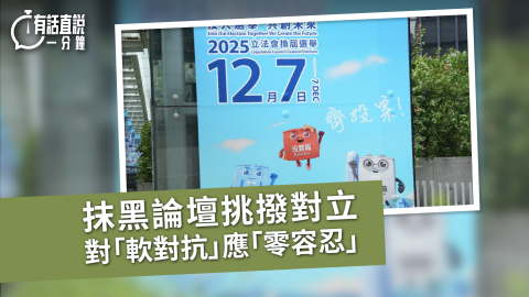 有話直說-抹黑論壇挑撥對立--對-軟對抗-應-零容忍