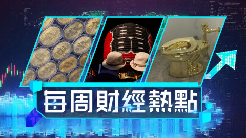 每周財經熱點-逾54萬張赴日機票遭取消-比特幣見8-3萬美元個半月急挫34