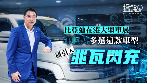 搵錢呢啲嘢-比亞迪在港大型車展--年輕人多選這款車型-研引入-兆瓦閃充