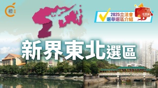 2025立法會選舉選區介紹-新界東北選區