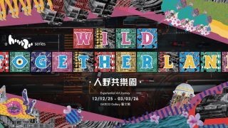 好去處-都市叢林奇幻動物派對--人野共樂園-多媒體展覽免費參觀