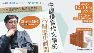 活動預告-許子東-中國現當代文學的六個歷史瞬間-探尋文字與時代的深刻對話