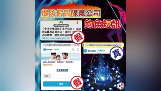 釣魚騙案-騙徒冒煤氣公司催交費用呃信用卡資料-警方一周錄逾40宗個案涉逾600萬