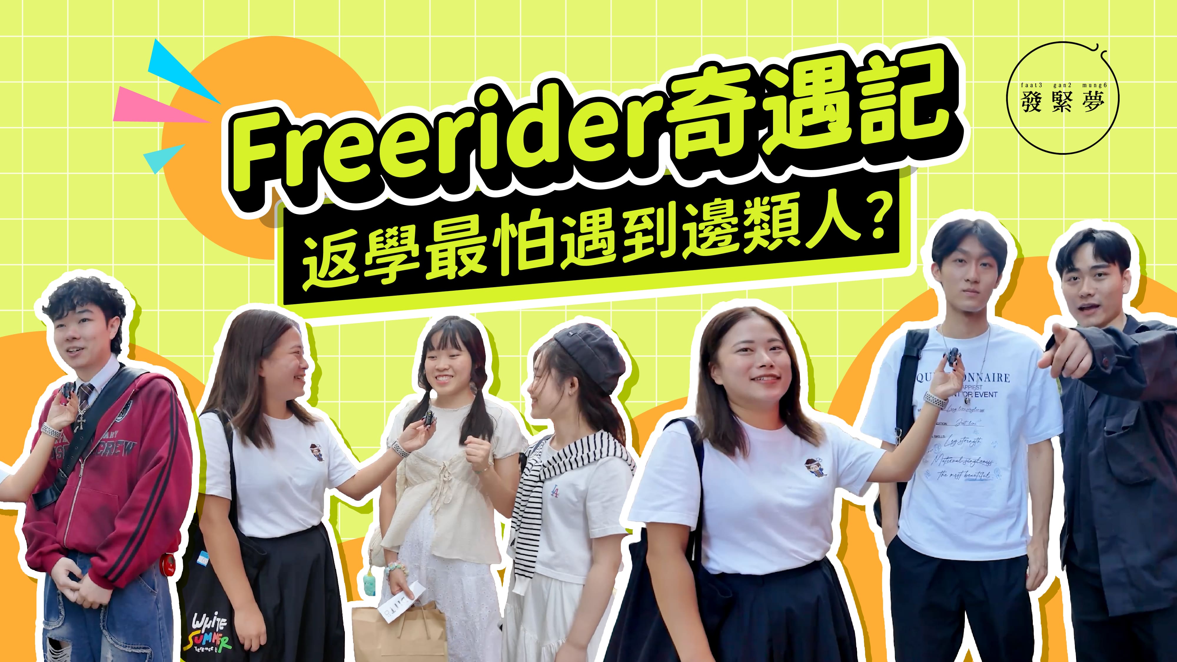 發緊夢調查局｜Freerider奇遇記 返學最怕遇到邊類人？