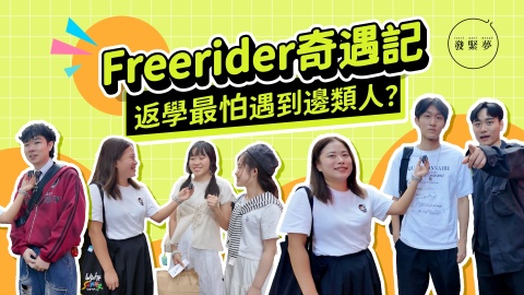 發緊夢調查局-Freerider奇遇記-返學最怕遇到邊類人