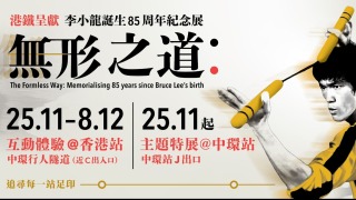 港鐵舉辦李小龍誕生85周年紀念展-兩展區設於中環站香港站