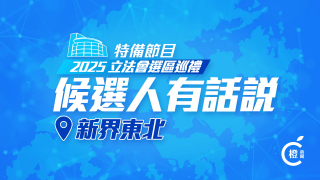 2025年立法會選區巡禮-候選人有話說-新界東北
