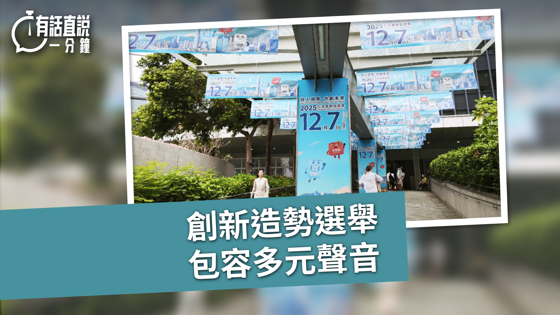 有話直說｜創新造勢選舉　包容多元聲音