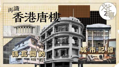 字裡人-再識香港唐樓-磚瓦間的城市記憶