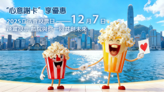 立法會選舉-市民持心意謝卡12-7可半價購電影票-每人僅限購買一張