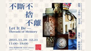 PMQ展覽-不斷不捨不離-重拾人與物的聯結-從新角度探討-斷捨離-生活觀