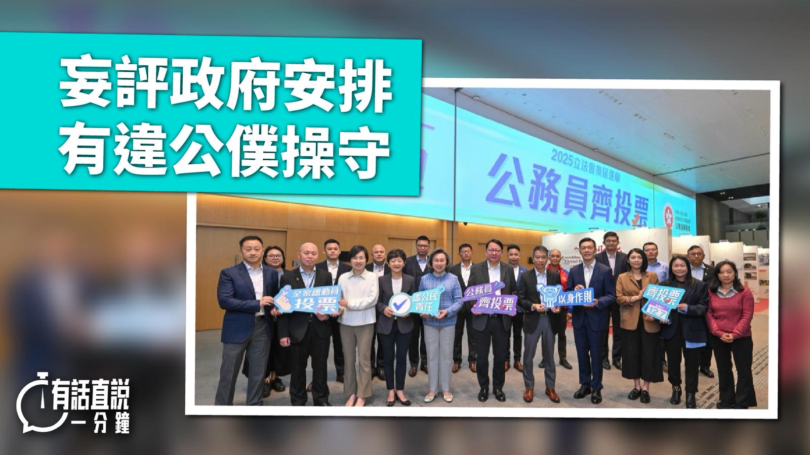 有話直說｜妄評政府安排　有違公僕操守